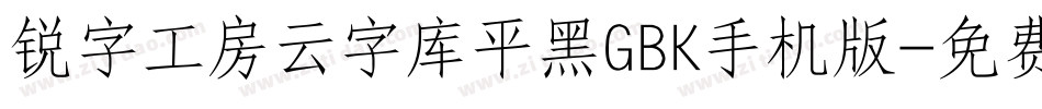锐字工房云字库平黑GBK手机版字体转换
