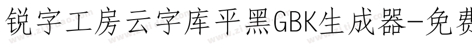 锐字工房云字库平黑GBK生成器字体转换