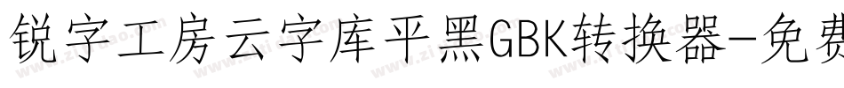 锐字工房云字库平黑GBK转换器字体转换