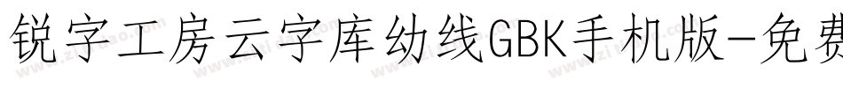 锐字工房云字库幼线GBK手机版字体转换