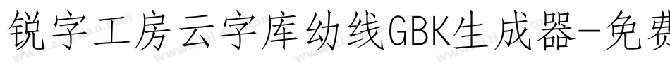 锐字工房云字库幼线GBK生成器字体转换