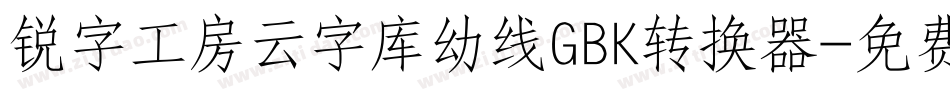 锐字工房云字库幼线GBK转换器字体转换