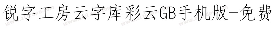 锐字工房云字库彩云GB手机版字体转换