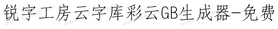 锐字工房云字库彩云GB生成器字体转换