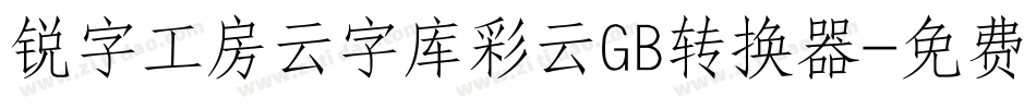 锐字工房云字库彩云GB转换器字体转换