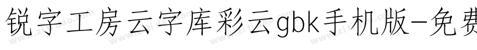 锐字工房云字库彩云gbk手机版字体转换