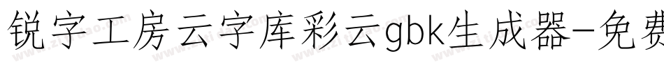 锐字工房云字库彩云gbk生成器字体转换