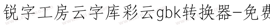 锐字工房云字库彩云gbk转换器字体转换