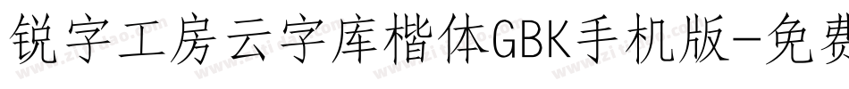 锐字工房云字库楷体GBK手机版字体转换