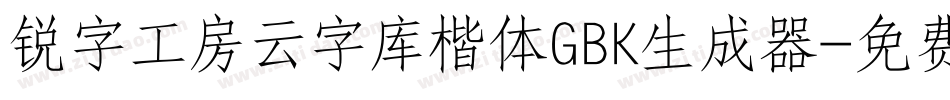 锐字工房云字库楷体GBK生成器字体转换