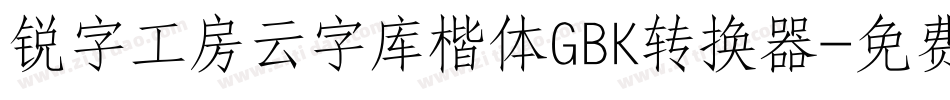 锐字工房云字库楷体GBK转换器字体转换