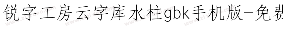 锐字工房云字库水柱gbk手机版字体转换