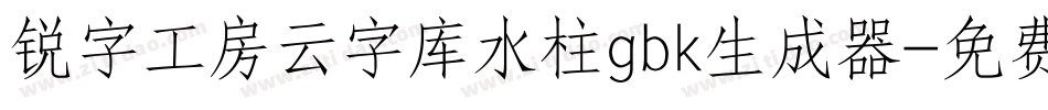 锐字工房云字库水柱gbk生成器字体转换