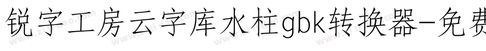 锐字工房云字库水柱gbk转换器字体转换