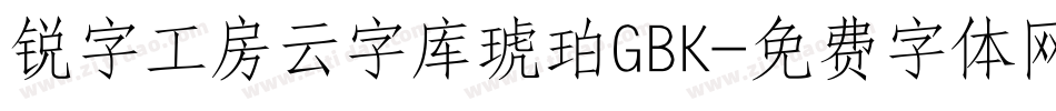 锐字工房云字库琥珀GBK字体转换