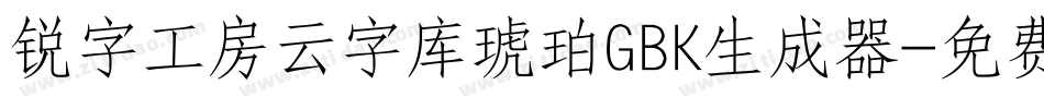 锐字工房云字库琥珀GBK生成器字体转换