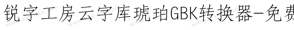 锐字工房云字库琥珀GBK转换器字体转换