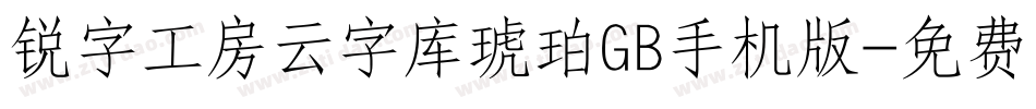 锐字工房云字库琥珀GB手机版字体转换
