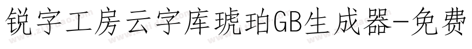 锐字工房云字库琥珀GB生成器字体转换