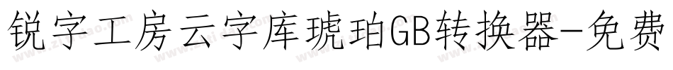 锐字工房云字库琥珀GB转换器字体转换
