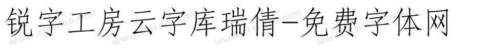 锐字工房云字库瑞倩字体转换