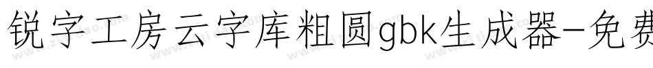 锐字工房云字库粗圆gbk生成器字体转换
