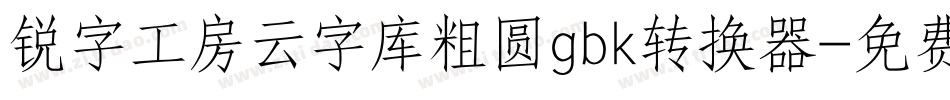 锐字工房云字库粗圆gbk转换器字体转换