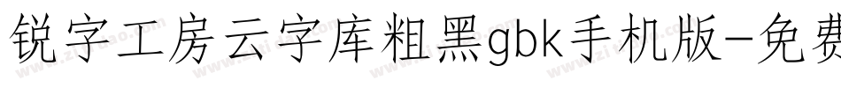 锐字工房云字库粗黑gbk手机版字体转换