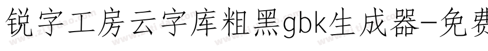 锐字工房云字库粗黑gbk生成器字体转换