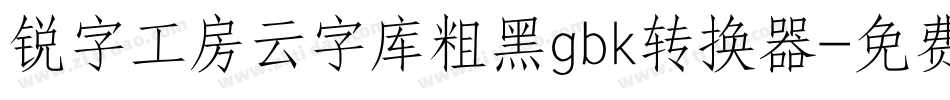 锐字工房云字库粗黑gbk转换器字体转换