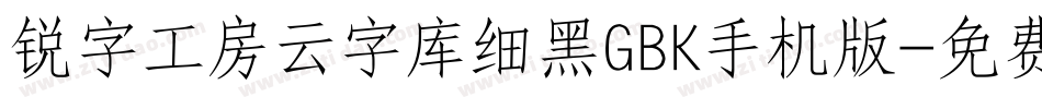 锐字工房云字库细黑GBK手机版字体转换