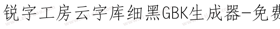 锐字工房云字库细黑GBK生成器字体转换