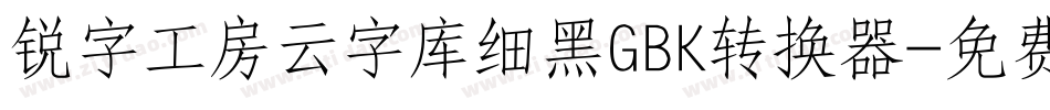锐字工房云字库细黑GBK转换器字体转换