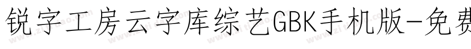 锐字工房云字库综艺GBK手机版字体转换