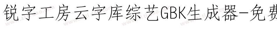 锐字工房云字库综艺GBK生成器字体转换