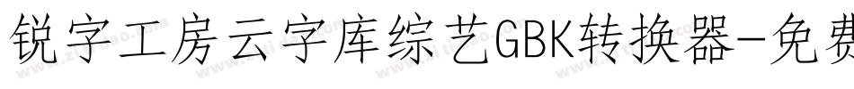 锐字工房云字库综艺GBK转换器字体转换