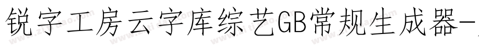 锐字工房云字库综艺GB常规生成器字体转换