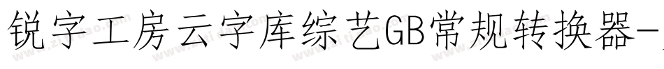 锐字工房云字库综艺GB常规转换器字体转换