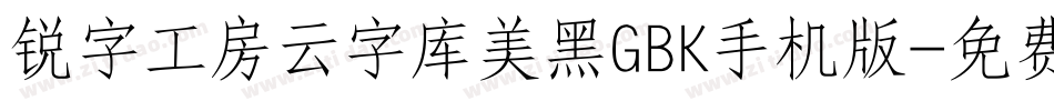 锐字工房云字库美黑GBK手机版字体转换