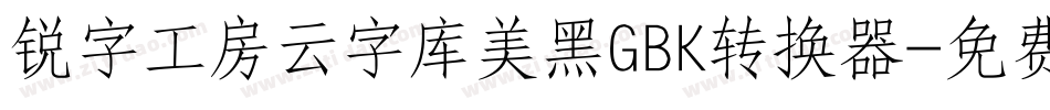 锐字工房云字库美黑GBK转换器字体转换