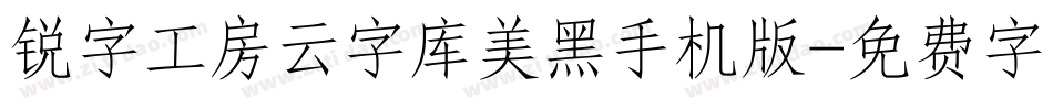 锐字工房云字库美黑手机版字体转换
