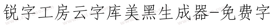 锐字工房云字库美黑生成器字体转换