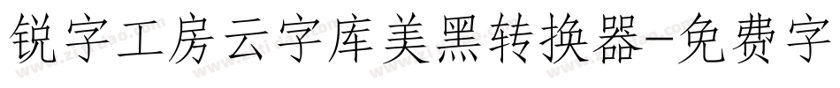 锐字工房云字库美黑转换器字体转换