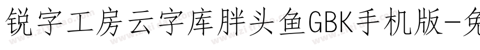 锐字工房云字库胖头鱼GBK手机版字体转换
