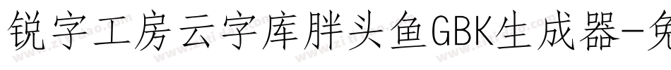 锐字工房云字库胖头鱼GBK生成器字体转换