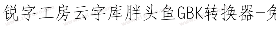 锐字工房云字库胖头鱼GBK转换器字体转换