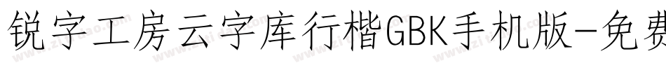 锐字工房云字库行楷GBK手机版字体转换