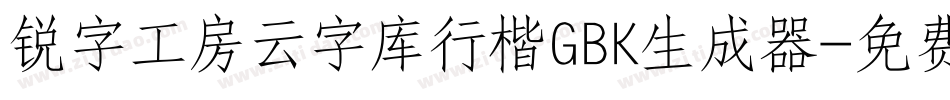 锐字工房云字库行楷GBK生成器字体转换
