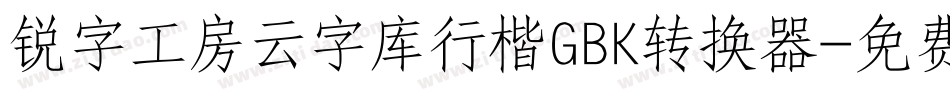 锐字工房云字库行楷GBK转换器字体转换