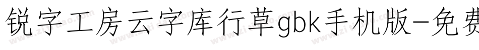 锐字工房云字库行草gbk手机版字体转换